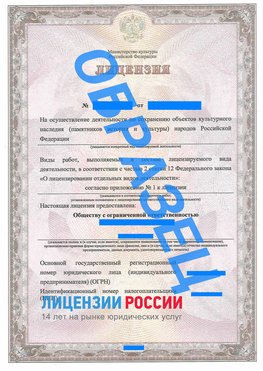 Образец лицензии на реставрацию 1 Корсаков Лицензия минкультуры на реставрацию	